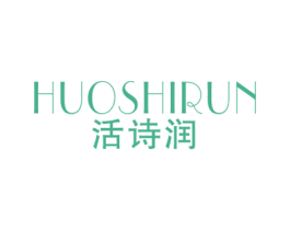 活诗润 第3类化妆品商标图样