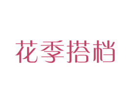 花季搭档 第3类化妆品商标图样