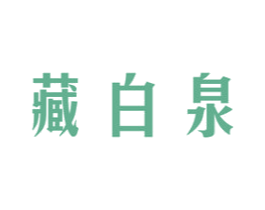 藏白泉 第3类化妆品商标图样