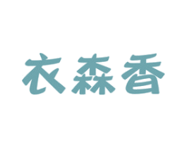 衣森香 第3类化妆品商标图样