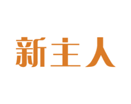 新主人 第3类化妆品商标图样