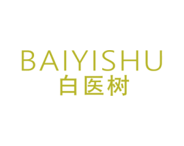 白医树 第3类化妆品商标图样