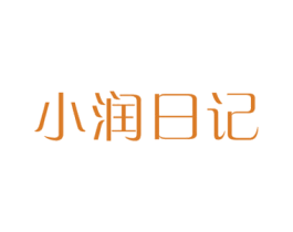 小润日记 第3类化妆品商标图样