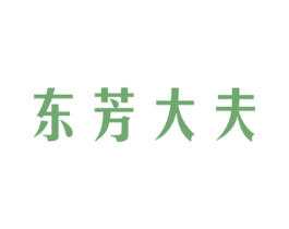 东芳大夫 第3类化妆品商标图样
