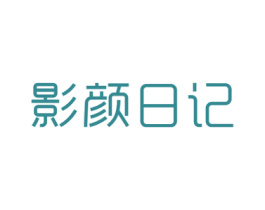 影颜日记 第3类化妆品商标图样