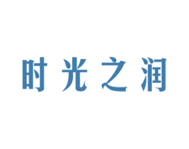 时光之润 第3类化妆品商标图样