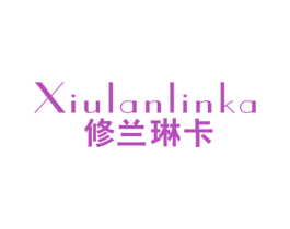 修兰琳卡 第3类化妆品商标图样