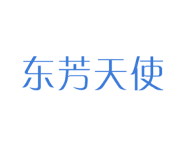东芳天使 第3类化妆品商标图样
