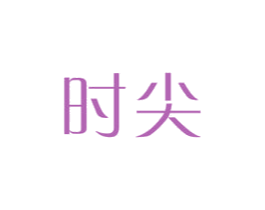 时尖 第3类化妆品商标图样