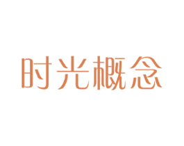 时光概念 第3类化妆品商标图样