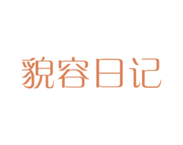 貌容日记 第3类化妆品商标图样