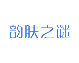 韵肤之谜 第3类化妆品商标图样