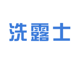 洗露士 第3类化妆品商标图样