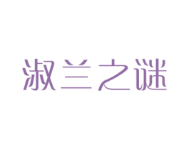 淑兰之谜 第3类化妆品商标图样
