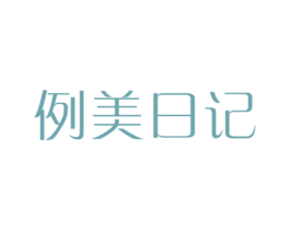 例美日记 第3类化妆品商标图样