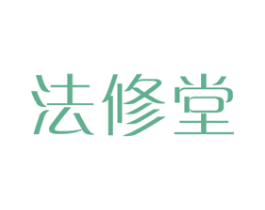 法修堂 第3类化妆品商标图样