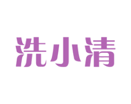 洗小清 第3类化妆品商标图样