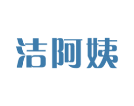 洁阿姨 第37类建筑修理商标图样