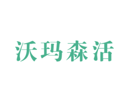 沃玛森活 第35类广告贸易商标图样