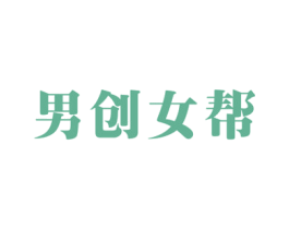 男创女帮 第35类广告贸易商标图样