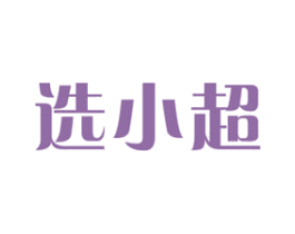 选小超 第35类广告贸易商标图样