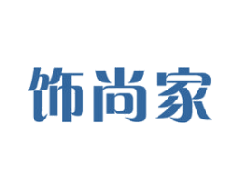 饰尚家 第35类广告贸易商标图样