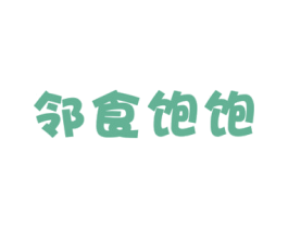邻食饱饱 第35类广告贸易商标图样