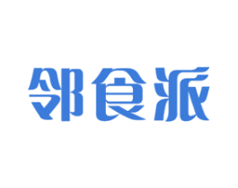 邻食派 第35类广告贸易商标图样