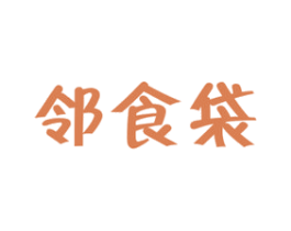 邻食袋 第35类广告贸易商标图样