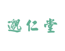 邈仁堂 第35类广告贸易商标图样