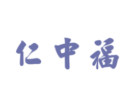 仁中福 第33类酒商标图样