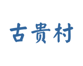 古贵村 第33类酒商标图样