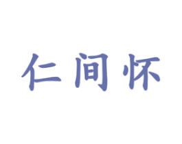 仁间怀 第33类酒商标图样