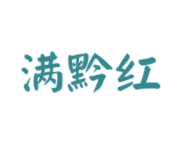 满黔红 第33类酒商标图样
