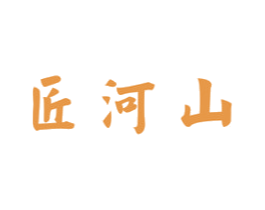 匠河山 第33类酒商标图样