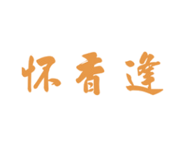 怀香逢 第33类酒商标图样