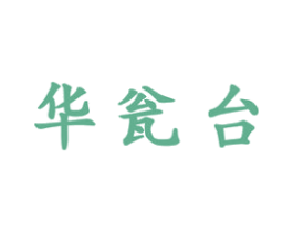 华瓮台 第33类酒商标图样