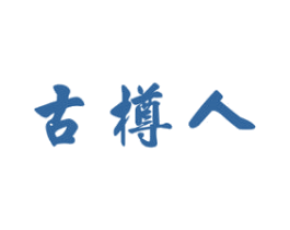 古樽人 第33类酒商标图样