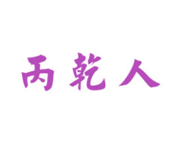 丙乾人 第33类酒商标图样