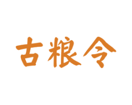 古粮令 第33类酒商标图样