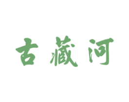 古藏河 第33类酒商标图样
