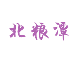 北粮潭 第33类酒商标图样