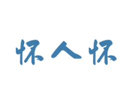 怀人怀 第33类酒商标图样