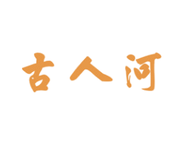 古人河 第33类酒商标图样