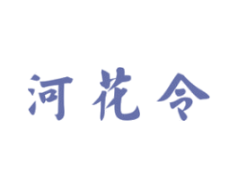 河花令 第33类酒商标图样