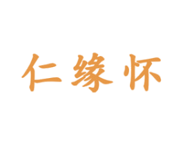 仁缘怀 第33类酒商标图样
