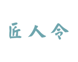 匠人令 第33类酒商标图样