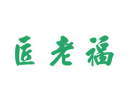 匠老福 第33类酒商标图样