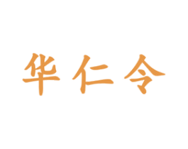 华仁令 第33类酒商标图样