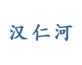 汉仁河 第33类酒商标图样